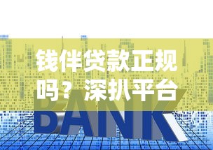 钱伴贷款正规吗？深扒平台资质、利率、用户评价是否安全靠谱