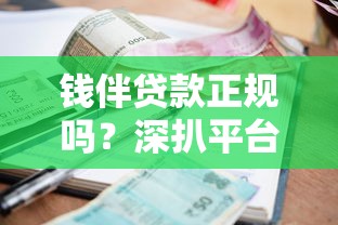 钱伴贷款正规吗？深扒平台资质、利率、用户评价是否安全靠谱