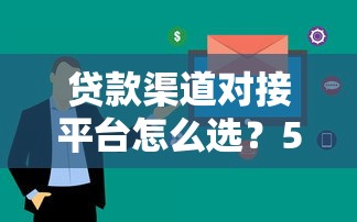 贷款渠道对接平台怎么选？5大正规渠道助您快速获贷