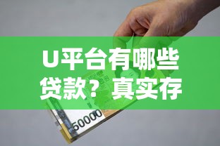 U平台有哪些贷款？真实存在的借款产品解析