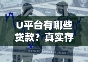 U平台有哪些贷款？真实存在的借款产品解析
