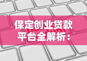 保定创业贷款平台全解析：申请条件、额度利率及政策支持