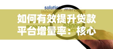 如何有效提升贷款平台增量率：核心策略与用户增长分析