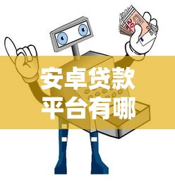 安卓贷款平台有哪些不看征信？2023急用钱必看避坑指南