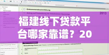 福建线下贷款平台哪家靠谱？2023年最新正规机构申请攻略