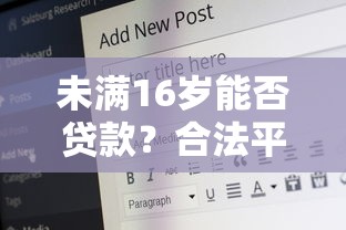 未满16岁能否贷款？合法平台解析与风险提示