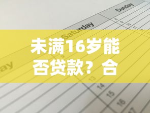 未满16岁能否贷款？合法平台解析与风险提示
