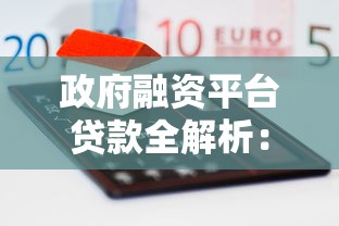 政府融资平台贷款全解析：流程、条件与实操指南