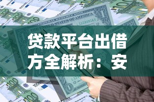 贷款平台出借方全解析：安全、收益与风险控制指南