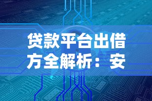 贷款平台出借方全解析：安全、收益与风险控制指南