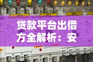 玖紫商务贷款正规吗?深度解析平台资质与用户真实反馈 玖紫商务贷款正规吗?深度解析平台资质与用户真实反馈