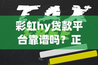 彩虹hy贷款平台靠谱吗？正规持牌机构贷款申请指南