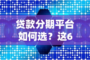 贷款分期平台如何选？这6大要点必须知道