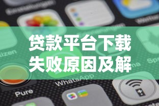 贷款平台下载失败原因及解决方法全解析