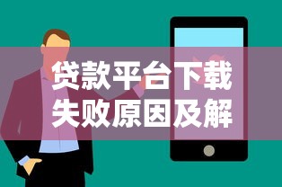 贷款平台下载失败原因及解决方法全解析