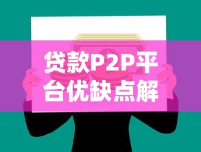 贷款P2P平台优缺点解析：普通人如何避坑选对平台？
