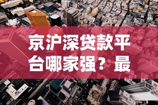 有没有那种不查征信的大额贷款？老哥亲测三个隐藏口子速来抄作业