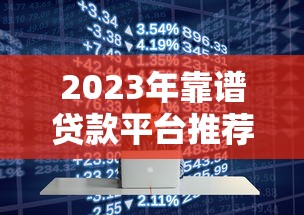 2023年靠谱贷款平台推荐：如何快速找到适合自己的好贷款？