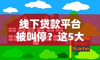 线下贷款平台被叫停？这5大风险必须警惕