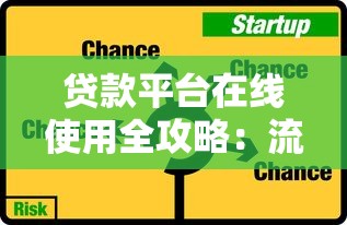 贷款平台在线使用全攻略：流程详解与注意事项