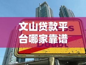 高炮口子哪里撸？2025年最新下款快门槛低的口子实测