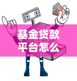 基金贷款平台怎么选？5大避坑指南+利率解析