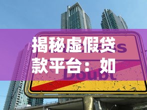 揭秘虚假贷款平台：如何识别与防范陷阱
