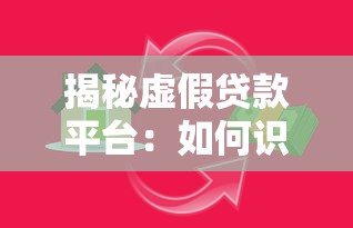揭秘虚假贷款平台：如何识别与防范陷阱