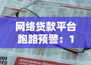 网络贷款平台跑路预警：10大迹象教你避开资金陷阱