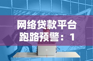 网络贷款平台跑路预警：10大迹象教你避开资金陷阱