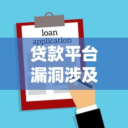 贷款平台漏洞涉及哪些刑法风险？权威解读法律责任
