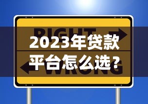 2023年贷款平台怎么选？这5个维度帮你避坑