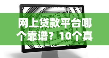网上贷款平台哪个靠谱？10个真实经验教你安全借钱