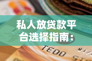 私人放贷款平台选择指南：正规渠道与避坑建议