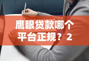 鹰眼贷款哪个平台正规？2023年靠谱助贷平台推荐