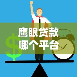 鹰眼贷款哪个平台正规？2023年靠谱助贷平台推荐