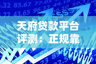 天府贷款平台评测：正规靠谱的借贷渠道有哪些？