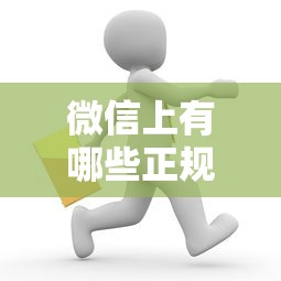 微信上有哪些正规贷款平台？这5个渠道安全靠谱
