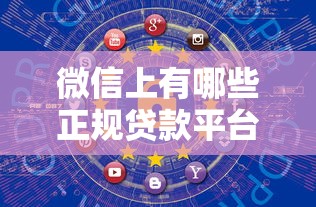 微信上有哪些正规贷款平台？这5个渠道安全靠谱