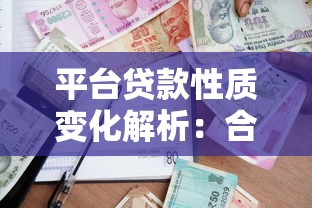 平台贷款性质变化解析：合规调整对借贷市场的影响