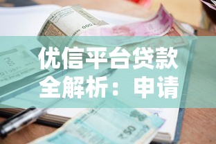 优信平台贷款全解析：申请条件、利率优势及常见问题解答
