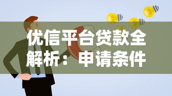 优信平台贷款全解析：申请条件、利率优势及常见问题解答