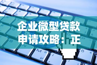 企业微型贷款申请攻略:正规平台推荐与流程详解 企业微型贷款申请攻略:正规平台推荐与流程详解