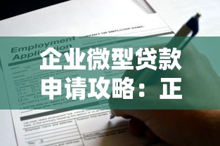 企业微型贷款申请攻略:正规平台推荐与流程详解 企业微型贷款申请攻略:正规平台推荐与流程详解
