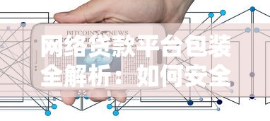 网络贷款平台包装全解析:如何安全快速获取资金? 网络贷款平台包装全解析:如何安全快速获取资金?