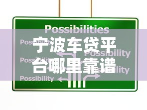宁波车贷平台哪里靠谱？最新车贷选择攻略
