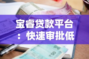 宝睿贷款平台：快速审批低利率，个人与企业贷款解决方案