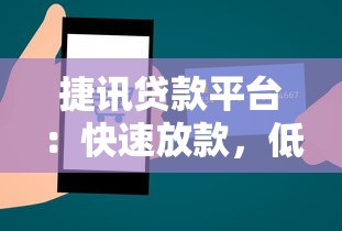捷讯贷款平台：快速放款，低息贷款解决资金难题