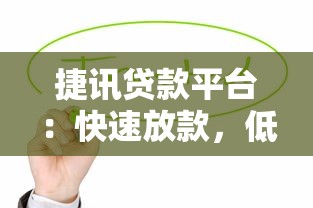 捷讯贷款平台：快速放款，低息贷款解决资金难题
