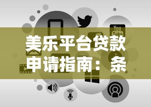 美乐平台贷款申请指南:条件、流程与注意事项 美乐平台贷款申请指南:条件、流程与注意事项